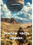 Василий Шадрин - Экипаж. Часть первая