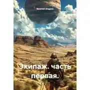 Постер книги Экипаж. Часть первая
