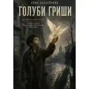 Постер книги Голуби Гриши