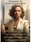 Евгений Скачков - Архитектура я. Путь современной женщины к гармонии и самореализации