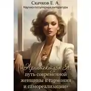 Постер книги Архитектура я. Путь современной женщины к гармонии и самореализации