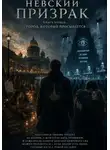 Николай Горденков - Невский призрак. Книга 1