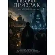 Постер книги Невский призрак. Книга 1