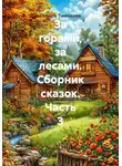 Галина Тимохова - За горами, за лесами. Сборник сказок. Часть 3