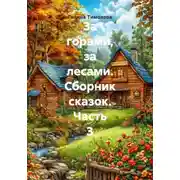 Постер книги За горами, за лесами. Сборник сказок. Часть 3