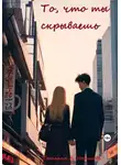 Татьяна Новикова - То, что ты скрываешь