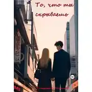 Постер книги То, что ты скрываешь