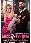 Елена Львова - Босс из тундры. Как я спасала босса от лысого кота