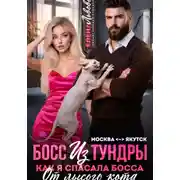 Постер книги Босс из тундры. Как я спасала босса от лысого кота