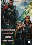 Геннадий Ищенко - Выброшенный в другой мир. Книга первая