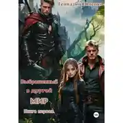 Постер книги Выброшенный в другой мир. Книга первая
