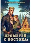 Геннадий Ищенко - Прометей с востока
