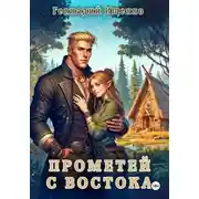 Постер книги Прометей с востока