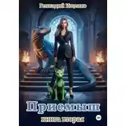 Постер книги Приёмыш. Книга вторая