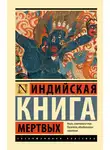 Эпосы, легенды и сказания - Индийская книга мертвых