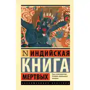 Постер книги Индийская книга мертвых