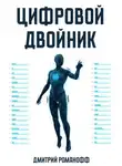 Дмитрий Романофф - Цифровой двойник