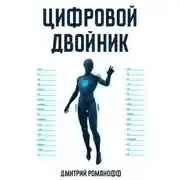 Постер книги Цифровой двойник