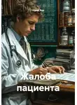 Юрий Хор - Жалоба пациента