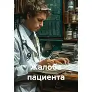 Постер книги Жалоба пациента
