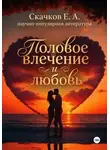 Евгений Скачков - Половое влечение и любовь