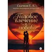 Постер книги Половое влечение и любовь