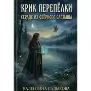 Постер книги Крик перепёлки. Сердце из озёрного слёзыша