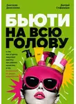 Дмитрий Стофорандов - Бьюти на всю голову