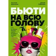 Постер книги Бьюти на всю голову