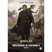 Постер книги Обреченный на скитания - 2. Книга 1. Вернуть всё