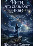 Валентина Садыкова - Нити, что связывают небо