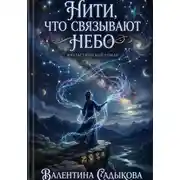 Постер книги Нити, что связывают небо