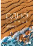 Анна Эйч - Одно солнце