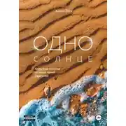 Постер книги Одно солнце