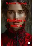 Жанна Гарнье - Любовь и месть