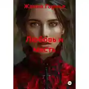 Постер книги Любовь и месть