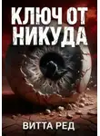 Витта Ред - Ключ от никуда