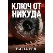 Постер книги Ключ от никуда