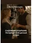 Нелли Леонтьева - Садовник и барыня. Петербургский дачный роман