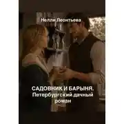 Постер книги Садовник и барыня. Петербургский дачный роман