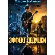 Постер книги Эффект дедушки