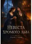Олли Улиш - Невеста хромого льва