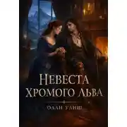 Постер книги Невеста хромого льва