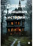 Светлана Аксенова - Дневник страшных историй