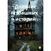 Постер книги Дневник страшных историй