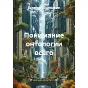 Постер книги Понимание онтологии всего