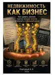 Дмитрий Подлужный - Недвижимость как бизнес. Как сдавать законно, платить меньше налогов и получать стабильный доход