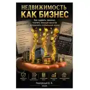 Постер книги Недвижимость как бизнес. Как сдавать законно, платить меньше налогов и получать стабильный доход