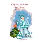 Постер книги Сказка на ночь для Лены