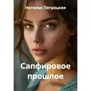 Постер книги Сапфировое прошлое